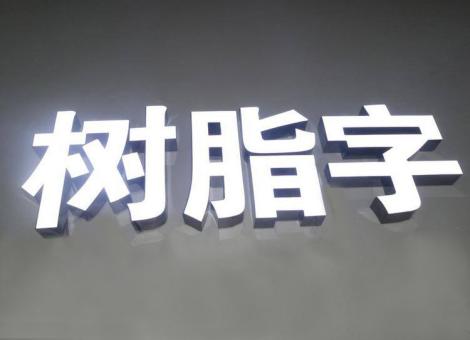 巧家制作发光字尺寸大小有限制吗？最小尺寸是多少？