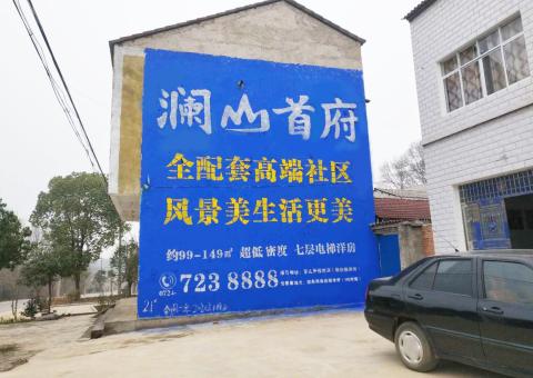巧家农村墙体广告 最贴近三四级市场消费终端的广告形式