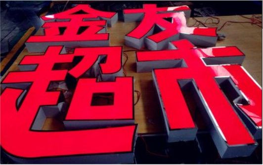 巧家外露发光字的特点