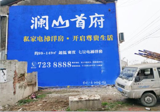 巧家澜山首府墙体广告
