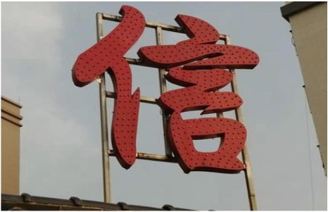 巧家发光字怎么做防水处理？