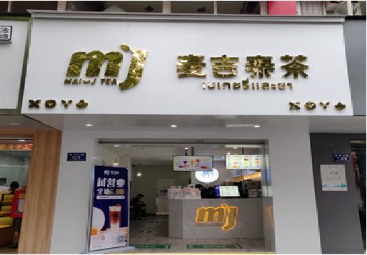 巧家奶茶店招牌怎么做好看？