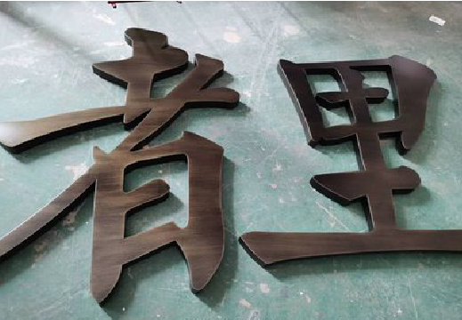 巧家铜字的特点以及制作工艺。