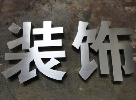 巧家不锈钢字的制作方法介绍
