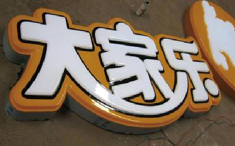 巧家吸塑字制作要注意的问题。