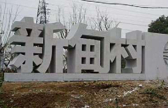 巧家立体字的制作方式有哪些？