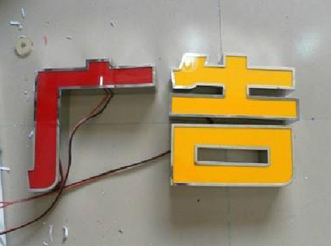 巧家发光字选择轻薄的材料，效果会更好。