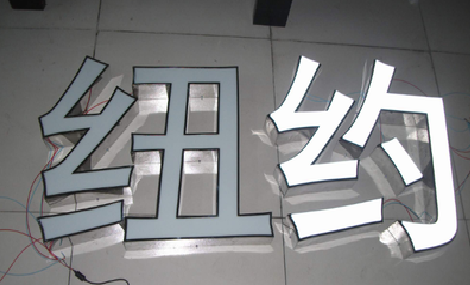巧家立体发光字的制作流程以及方法。